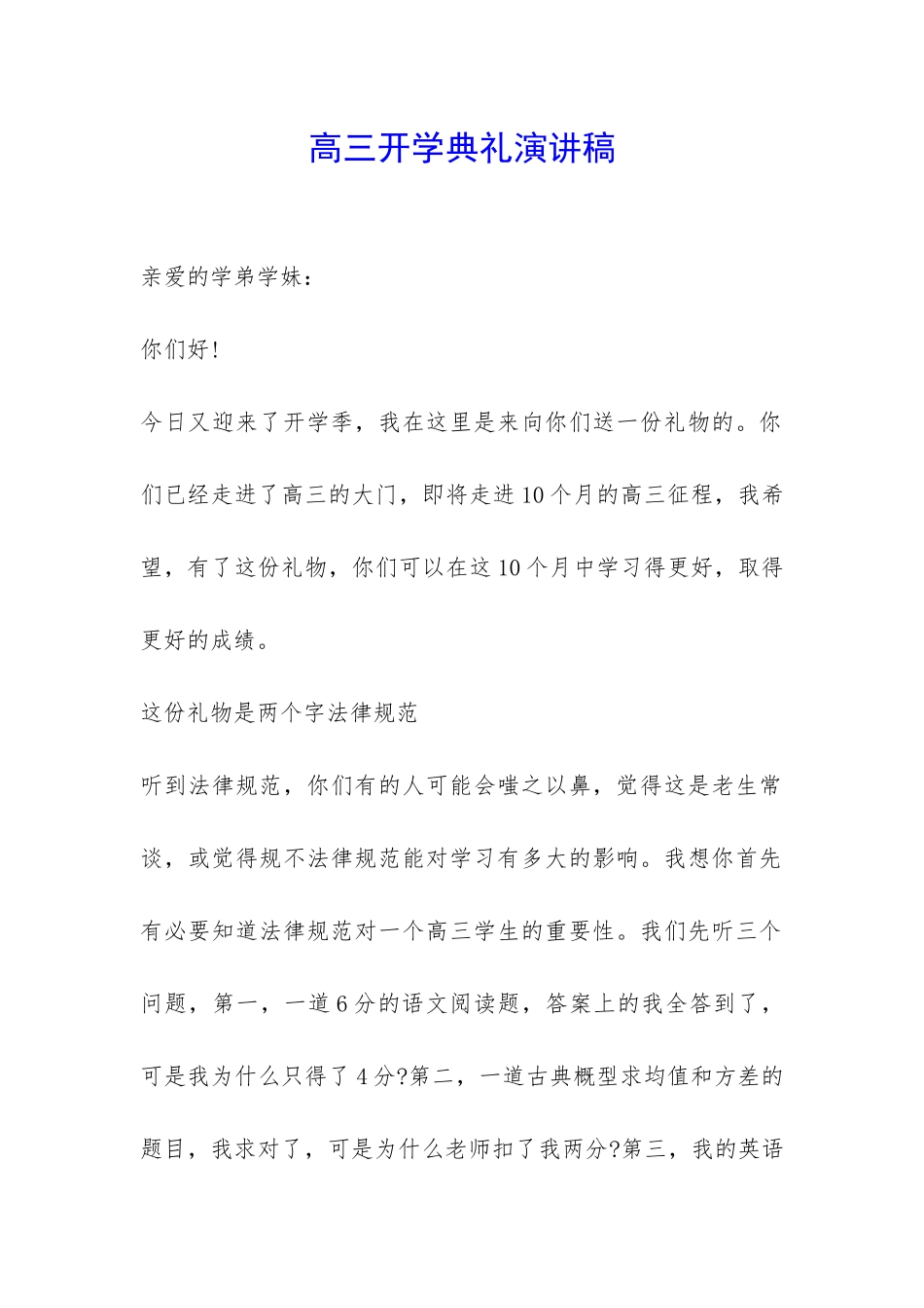 高三开学典礼演讲稿-_第1页