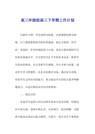 高三年级组高三下学期工作计划