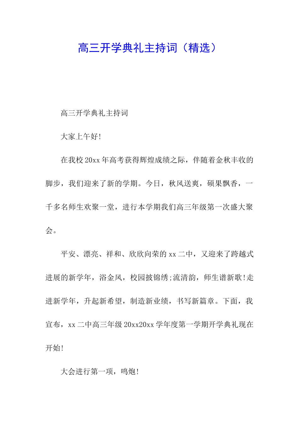 高三开学典礼主持词_第1页