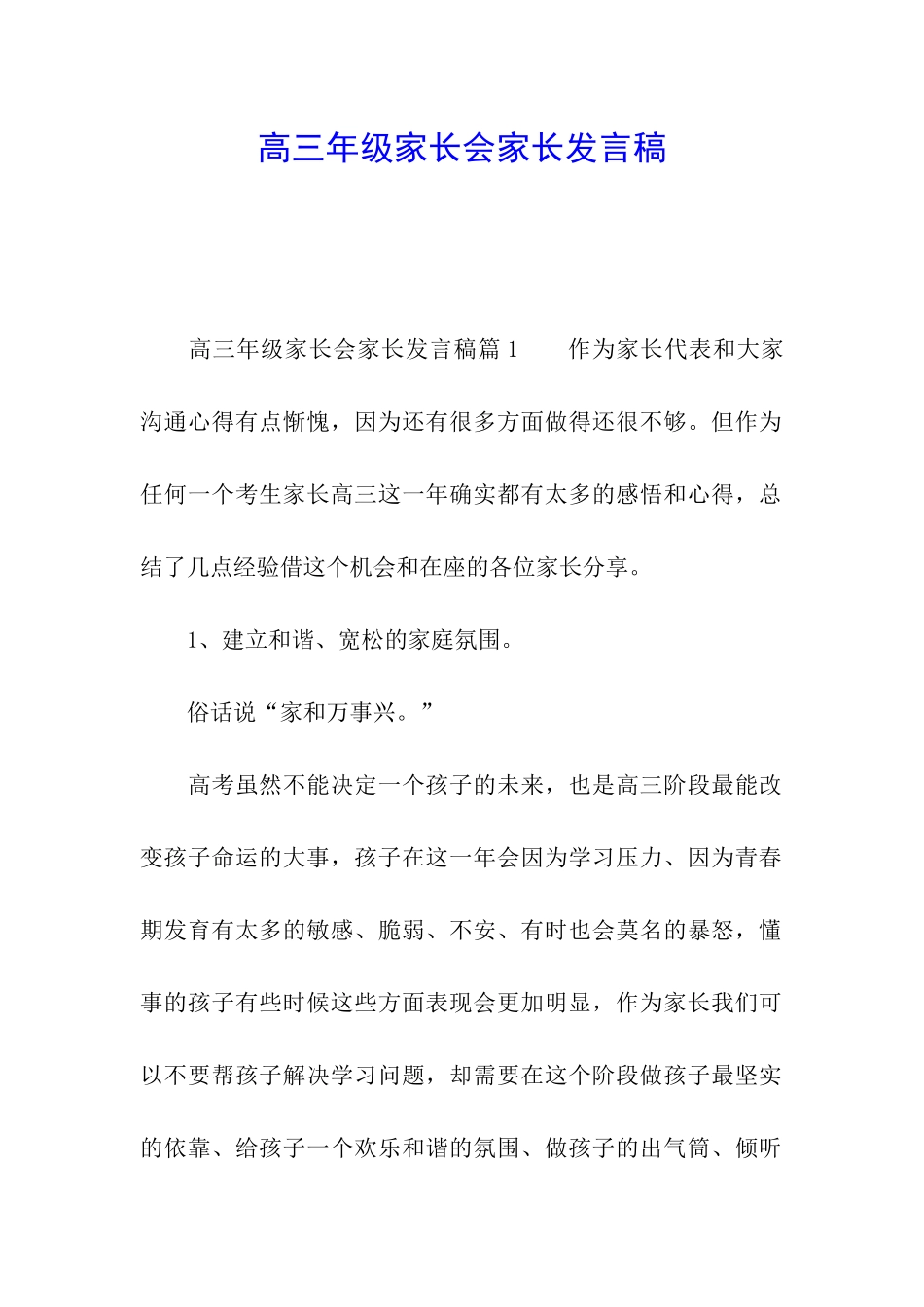 高三年级家长会家长发言稿_第1页