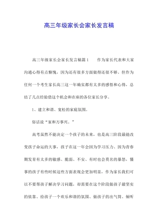 高三年级家长会家长发言稿