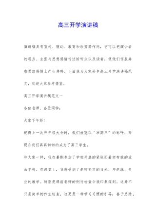 高三开学演讲稿-