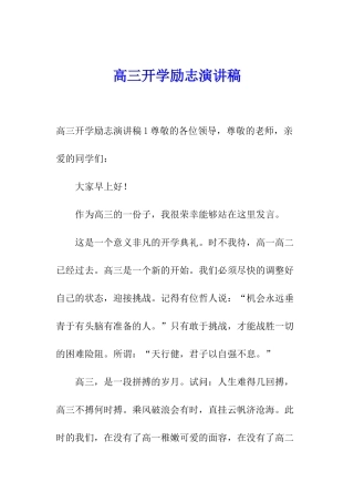 高三开学励志演讲稿