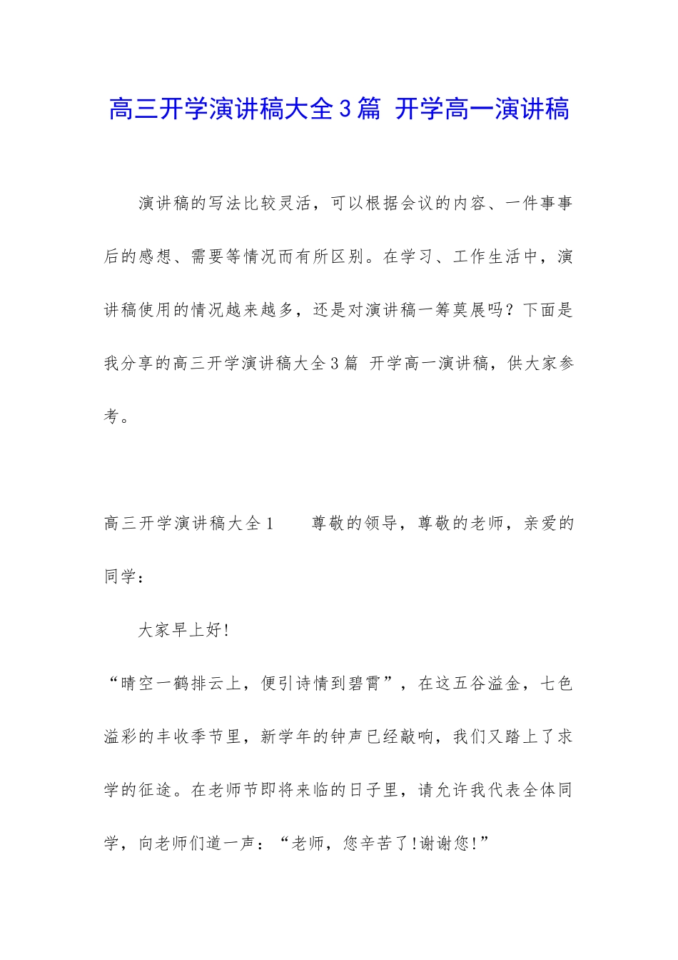 高三开学演讲稿大全3篇-开学高一演讲稿_第1页