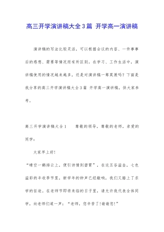 高三开学演讲稿大全3篇-开学高一演讲稿