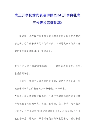 高三开学优秀代表演讲稿2024