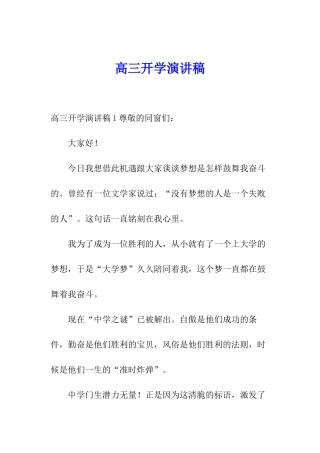 高三开学演讲稿