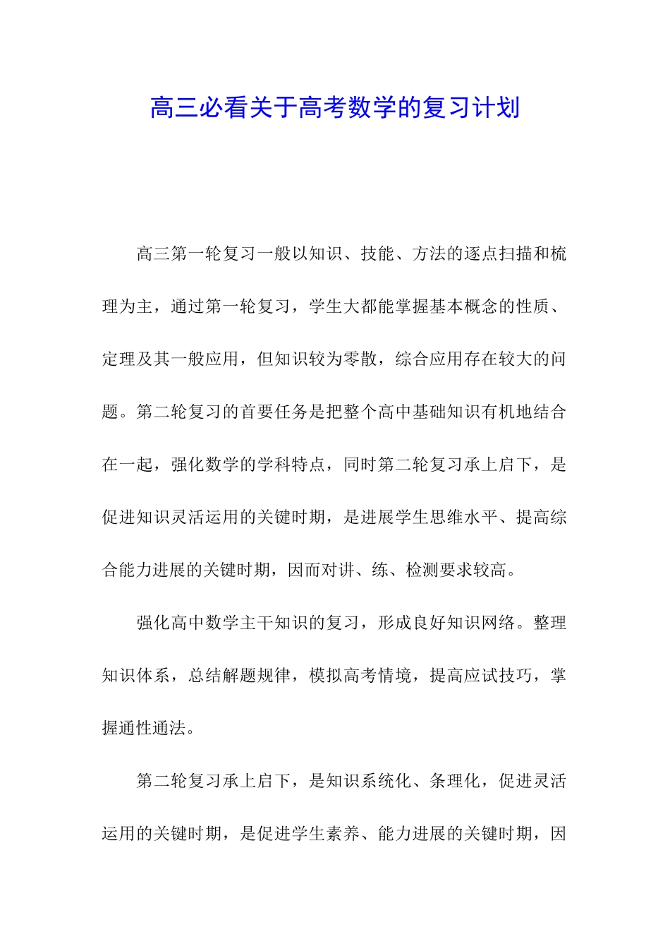 高三必看关于高考数学的复习计划_第1页