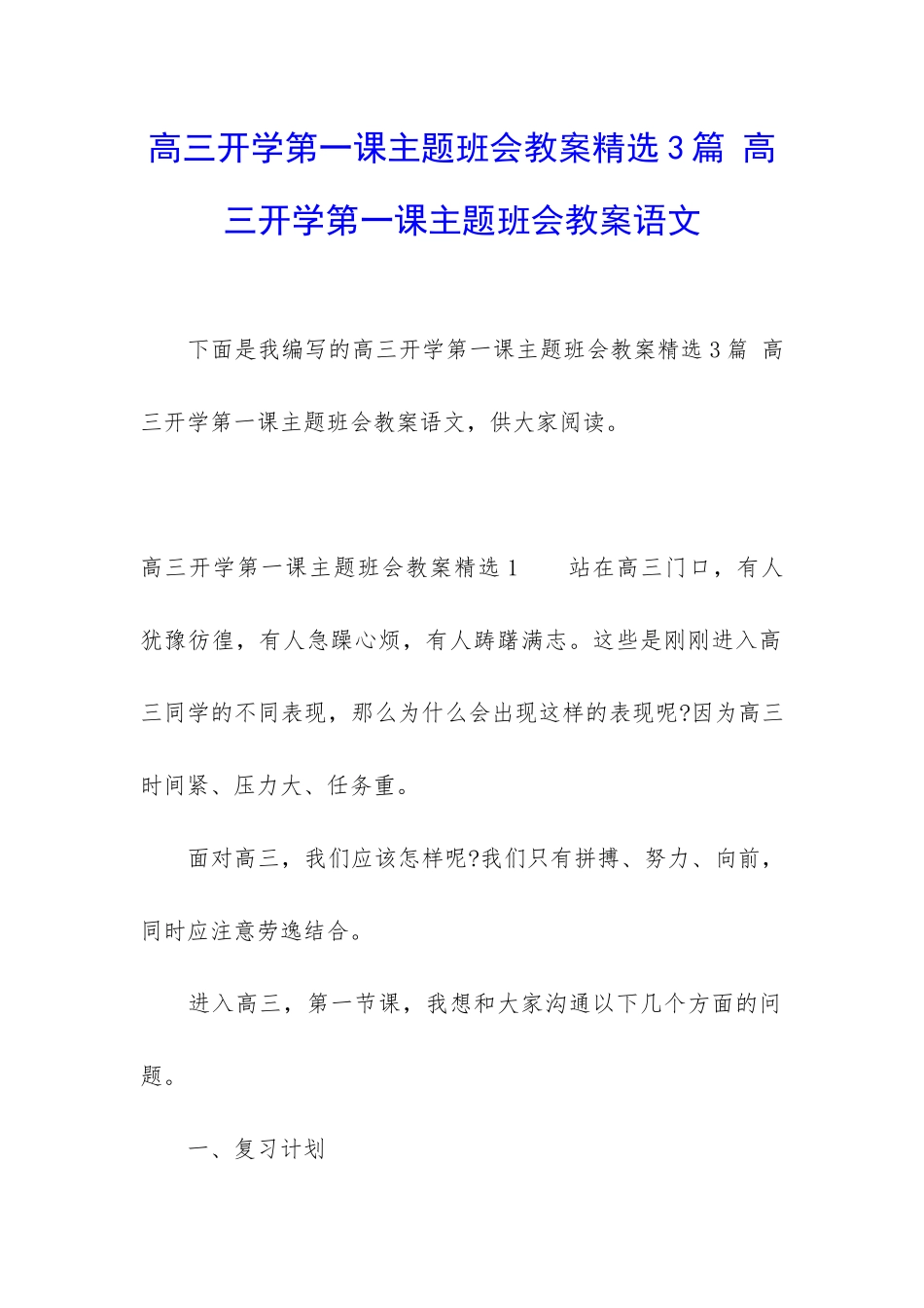 高三开学第一课主题班会教案精选3篇-高三开学第一课主题班会教案语文_第1页