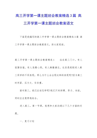 高三开学第一课主题班会教案精选3篇-高三开学第一课主题班会教案语文