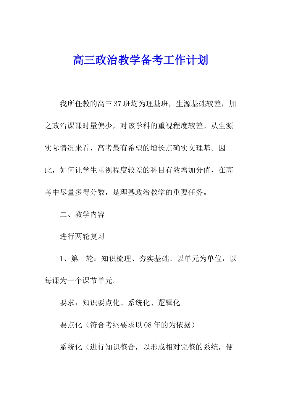 高三政治教学备考工作计划_第1页