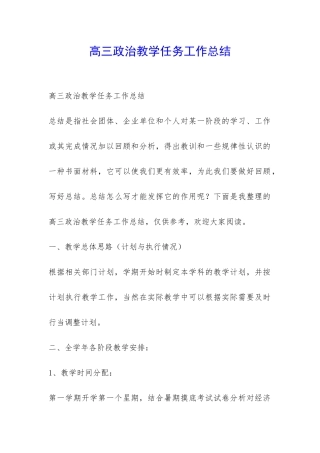 高三政治教学任务工作总结-