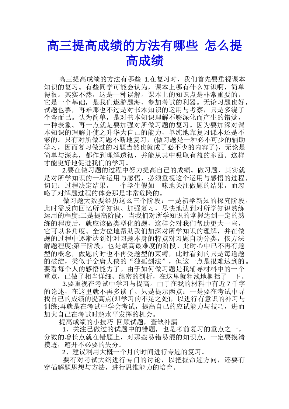 高三提高成绩的方法有哪些-怎么提高成绩_第1页