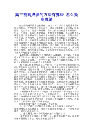 高三提高成绩的方法有哪些-怎么提高成绩
