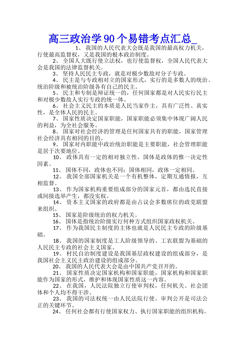高三政治学90个易错考点汇总_第1页
