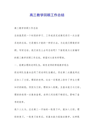 高三教学回顾工作总结-