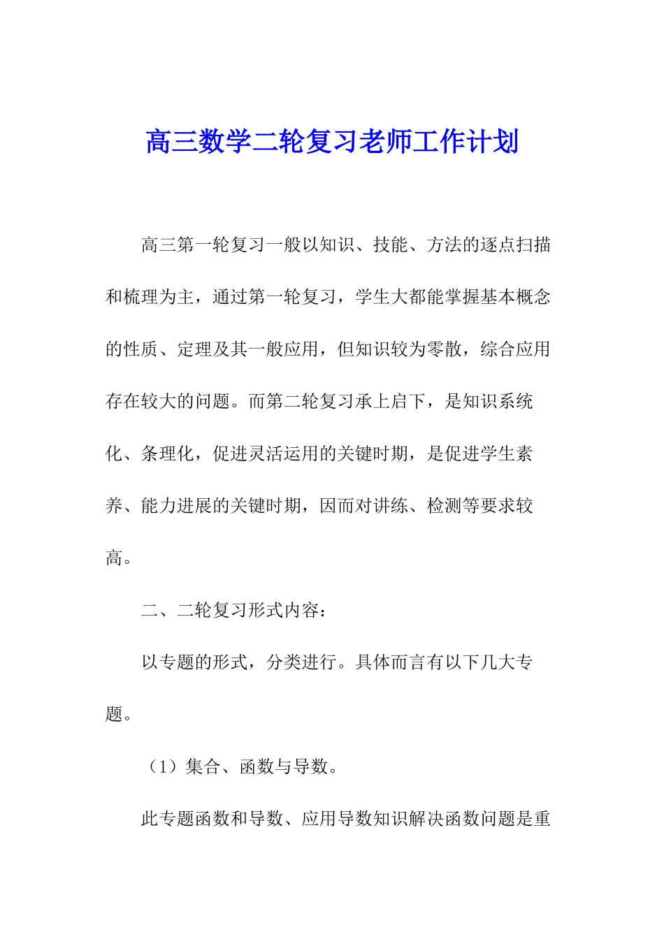 高三数学二轮复习教师工作计划_第1页