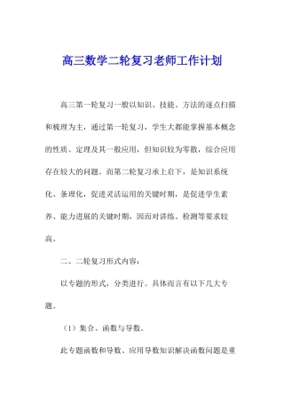 高三数学二轮复习教师工作计划