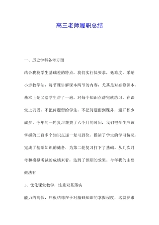 高三教师履职总结