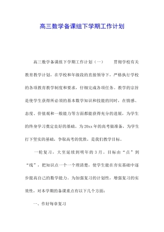 高三数学备课组下学期工作计划