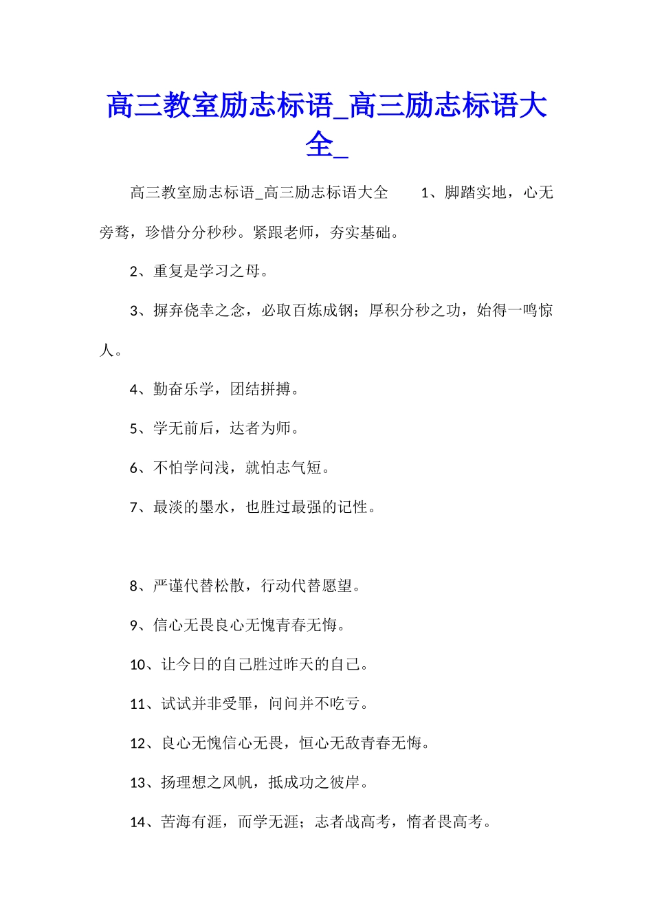 高三教室励志标语高三励志标语大全_第1页