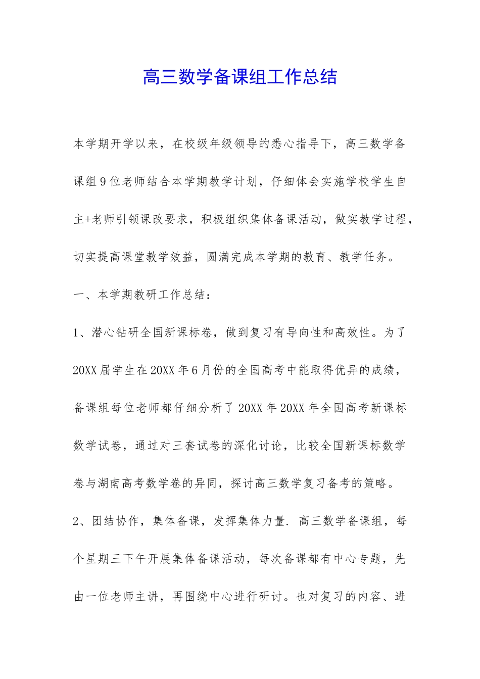 高三数学备课组工作总结-_第1页