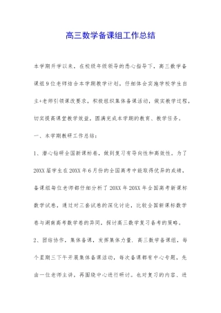 高三数学备课组工作总结-