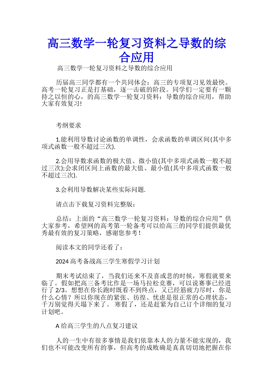 高三数学一轮复习资料之导数的综合应用_第1页