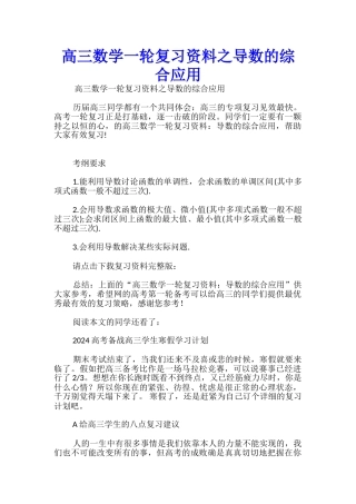 高三数学一轮复习资料之导数的综合应用
