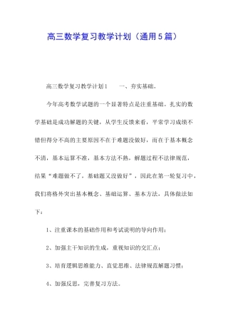 高三数学复习教学计划