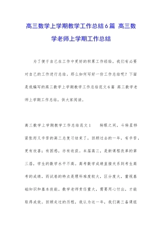 高三数学上学期教学工作总结6篇-高三数学老师上学期工作总结