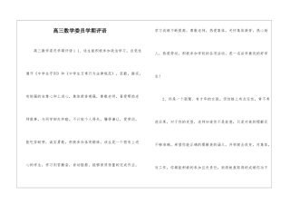 高三数学委员学期评语