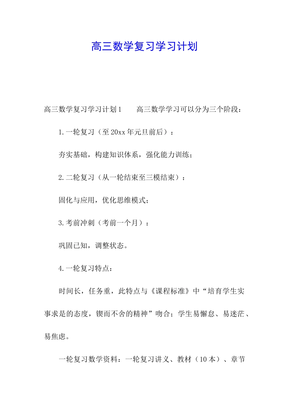 高三数学复习学习计划_第1页