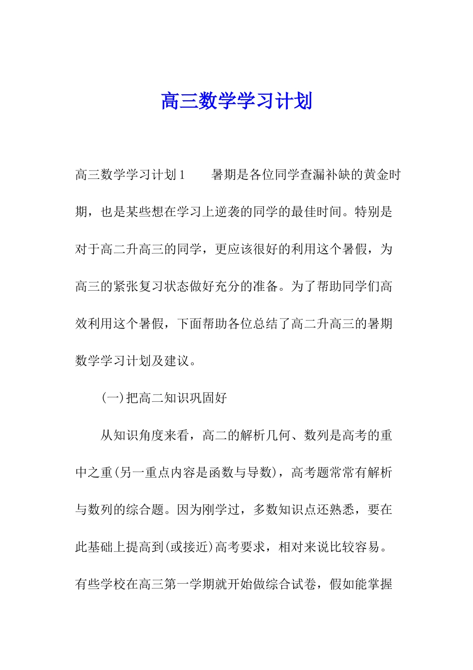 高三数学学习计划_第1页