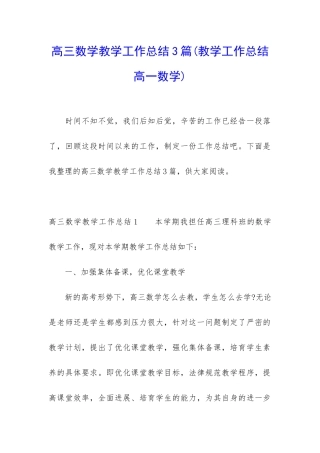 高三数学教学工作总结3篇