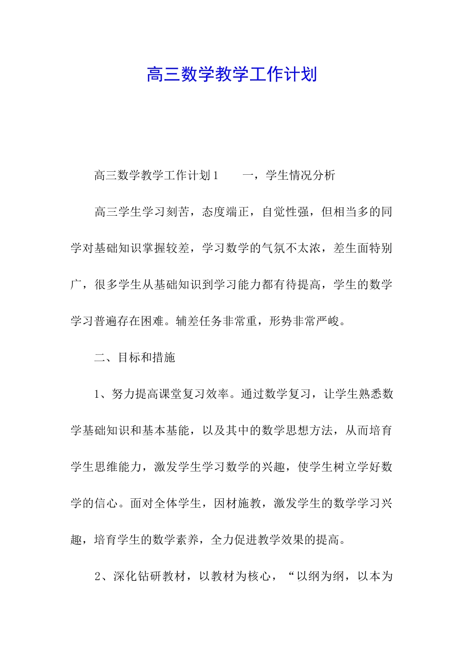高三数学教学工作计划_第1页