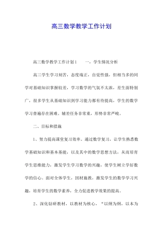 高三数学教学工作计划