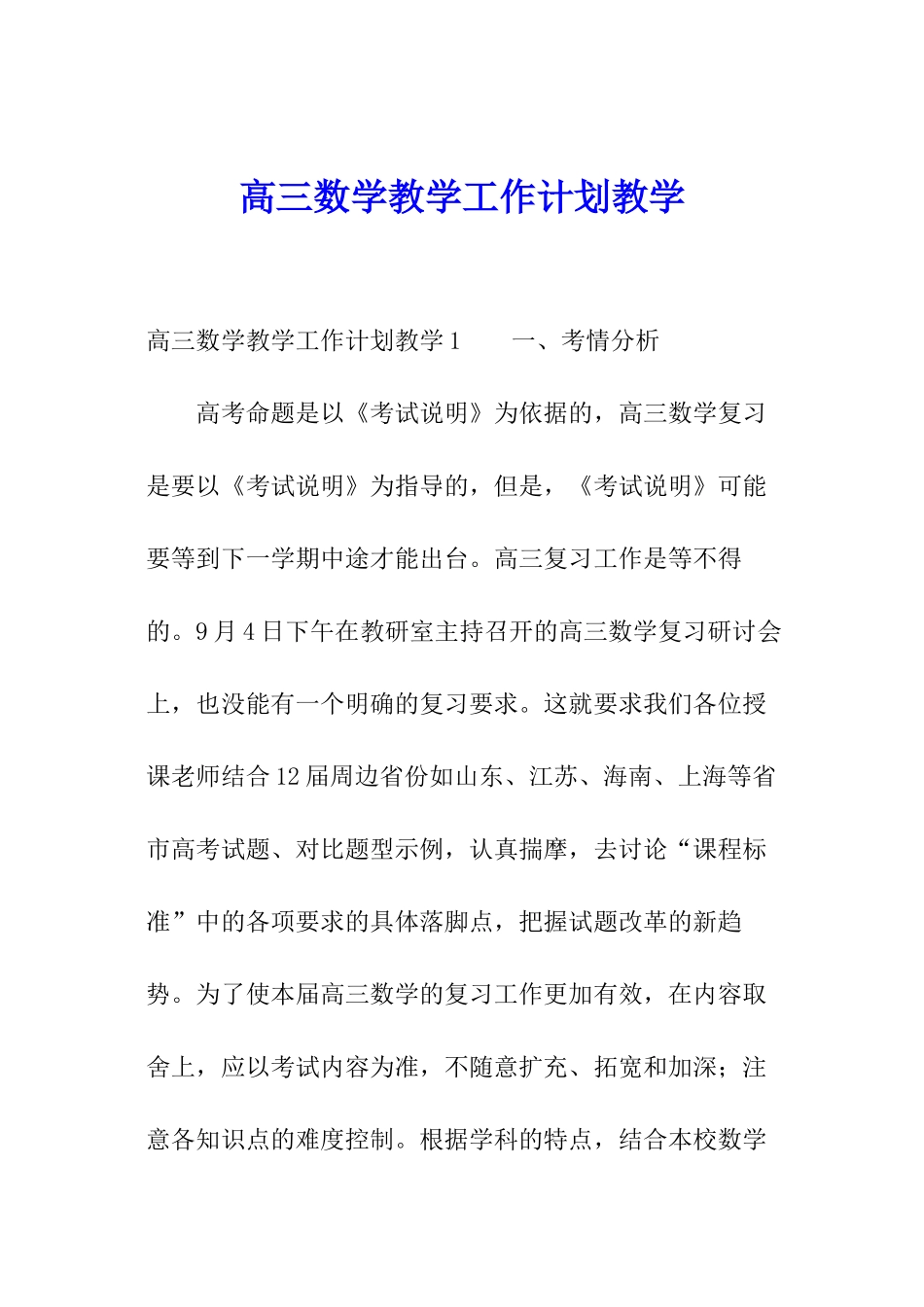 高三数学教学工作计划教学_第1页