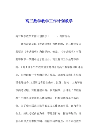 高三数学教学工作计划教学