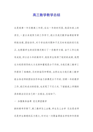 高三数学教学总结-