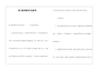 高三数学教学计划参考