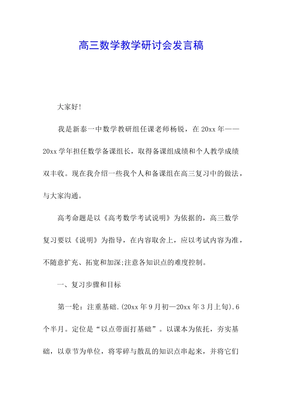 高三数学教学研讨会发言稿_第1页