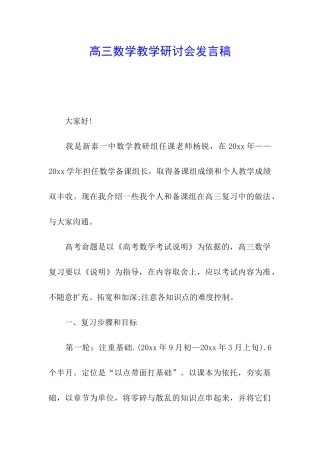 高三数学教学研讨会发言稿