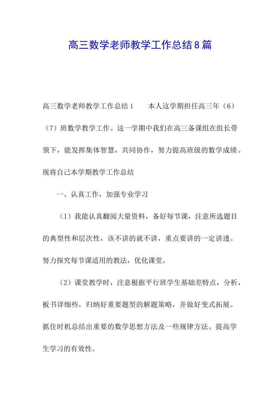 高三数学教师教学工作总结8篇_第1页