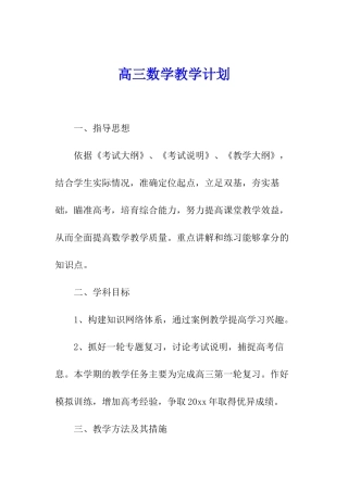 高三数学教学计划