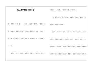 高三数学教学计划3篇