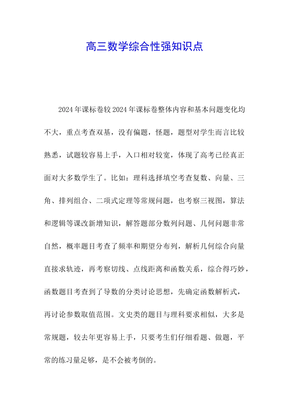 高三数学综合性强知识点_第1页