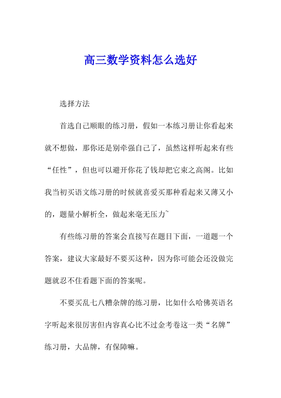 高三数学资料怎么选好_第1页