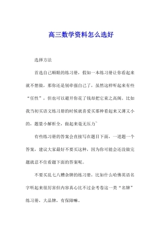 高三数学资料怎么选好