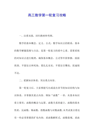 高三数学第一轮复习攻略